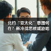 北约“亚太化”意图何在?新冷战思维威胁地区安全(图3) 北约“亚太化”意图何在?新冷战思维威胁地区安全(图3)