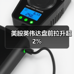 美股英伟达盘前拉升超2%(图3)