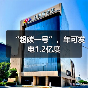 “超碳一号”,年可发电1.2亿度(图3) “超碳一号”,年可发电1.2亿度(图3)