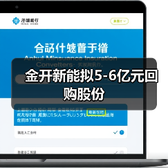 金开新能拟5-6亿元回购股份(图3)