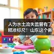 人为水土流失监管有了精准标尺!山东这个新规2月实施(图2) 人为水土流失监管有了精准标尺!山东这个新规2月实施(图2)