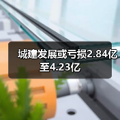城建发展或亏损2.84亿至4.23亿(图3) 城建发展或亏损2.84亿至4.23亿(图3)