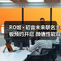 RO姬×初音未来联名主板预约开启 颜值性能双在线(图3) RO姬×初音未来联名主板预约开启 颜值性能双在线(图3)