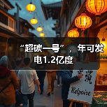 “超碳一号”,年可发电1.2亿度(图1) “超碳一号”,年可发电1.2亿度(图1)