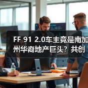 FF 91 2.0车主竟是南加州华裔地产巨头?共创B2B2C新模式(图4) FF 91 2.0车主竟是南加州华裔地产巨头?共创B2B2C新模式(图4)