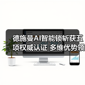 德施曼AI智能锁斩获五项权威认证 多维优势领跑行业(图2) 德施曼AI智能锁斩获五项权威认证 多维优势领跑行业(图2)