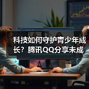 科技如何守护青少年成长?腾讯QQ分享未成年人网络保护实践(图4) 科技如何守护青少年成长?腾讯QQ分享未成年人网络保护实践(图4)