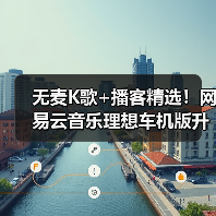 无麦K歌+播客精选！网易云音乐理想车机版升级释放出行音乐新体验
