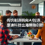 传统制造转向AI智造,康迪科技出海策略创新(图3) 传统制造转向AI智造,康迪科技出海策略创新(图3)