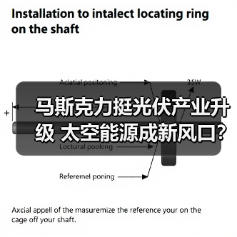马斯克力挺光伏产业升级 太空能源成新风口?(图4) 马斯克力挺光伏产业升级 太空能源成新风口?(图4)