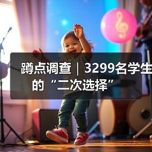 蹲点调查|3299名学生的“二次选择”(图3) 蹲点调查|3299名学生的“二次选择”(图3)