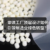 零碳工厂顶层设计如何引领制造业绿色转型?(图4) 零碳工厂顶层设计如何引领制造业绿色转型?(图4)