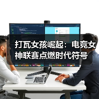 打瓦女孩崛起:电竞女神联赛点燃时代符号(图2) 打瓦女孩崛起:电竞女神联赛点燃时代符号(图2)