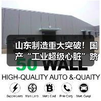 山东制造重大突破!国产“工业超级心脏”跻身世界一流(图2) 山东制造重大突破!国产“工业超级心脏”跻身世界一流(图2)