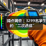 蹲点调查|3299名学生的“二次选择”(图4) 蹲点调查|3299名学生的“二次选择”(图4)