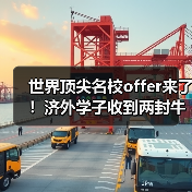 世界顶尖名校offer来了!济外学子收到两封牛津大学预录取通知书(图1) 世界顶尖名校offer来了!济外学子收到两封牛津大学预录取通知书(图1)