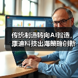传统制造转向AI智造，康迪科技出海策略创新