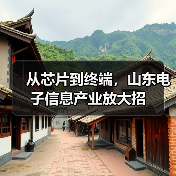 从芯片到终端,山东电子信息产业放大招(图1) 从芯片到终端,山东电子信息产业放大招(图1)