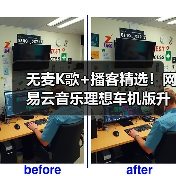 无麦K歌+播客精选!网易云音乐理想车机版升级释放出行音乐新体验(图2) 无麦K歌+播客精选!网易云音乐理想车机版升级释放出行音乐新体验(图2)