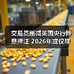 交易员削减英国央行降息押注 2026年或仅降一次(图3)