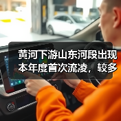 黄河下游山东河段出现本年度首次流凌,较多年平均晚32天(图4) 黄河下游山东河段出现本年度首次流凌,较多年平均晚32天(图4)