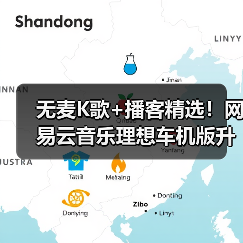 无麦K歌+播客精选!网易云音乐理想车机版升级释放出行音乐新体验(图4) 无麦K歌+播客精选!网易云音乐理想车机版升级释放出行音乐新体验(图4)