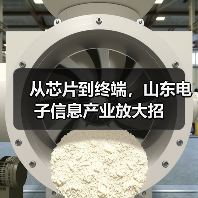 从芯片到终端,山东电子信息产业放大招(图2) 从芯片到终端,山东电子信息产业放大招(图2)