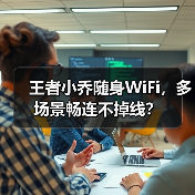 王者小乔随身WiFi,多场景畅连不掉线?(图3) 王者小乔随身WiFi,多场景畅连不掉线?(图3)