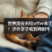 世界顶尖名校offer来了!济外学子收到两封牛津大学预录取通知书(图3) 世界顶尖名校offer来了!济外学子收到两封牛津大学预录取通知书(图3)