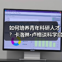 如何培养青年科研人才？卡洛琳·卢格谈科学启蒙与好奇心