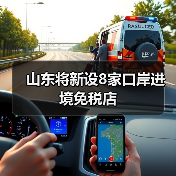 山东将新设8家口岸进境免税店(图2) 山东将新设8家口岸进境免税店(图2)