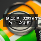 蹲点调查|3299名学生的“二次选择”(图1) 蹲点调查|3299名学生的“二次选择”(图1)