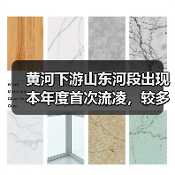 黄河下游山东河段出现本年度首次流凌,较多年平均晚32天(图1) 黄河下游山东河段出现本年度首次流凌,较多年平均晚32天(图1)