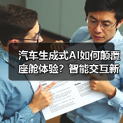汽车生成式AI如何颠覆座舱体验？智能交互新纪元来临(图2)