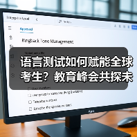 语言测试如何赋能全球考生？教育峰会共探未来(图2)