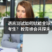 语言测试如何赋能全球考生？教育峰会共探未来(图4)