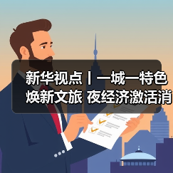 新华视点丨一城一特色焕新文旅 夜经济激活消费新引擎(图4) 新华视点丨一城一特色焕新文旅 夜经济激活消费新引擎(图4)