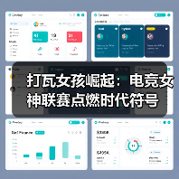 打瓦女孩崛起:电竞女神联赛点燃时代符号(图3) 打瓦女孩崛起:电竞女神联赛点燃时代符号(图3)