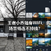 王者小乔随身WiFi,多场景畅连不掉线?(图1) 王者小乔随身WiFi,多场景畅连不掉线?(图1)