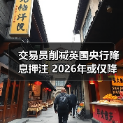 交易员削减英国央行降息押注 2026年或仅降一次(图2)