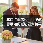 北约“亚太化”：冷战思维如何威胁亚太和平？(图3)