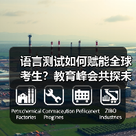 语言测试如何赋能全球考生？教育峰会共探未来(图1)
