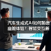 汽车生成式AI如何颠覆座舱体验？智能交互新纪元来临(图4)