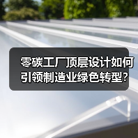 零碳工厂顶层设计如何引领制造业绿色转型？