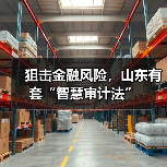 狙击金融风险，山东有套“智慧审计法”(图1)