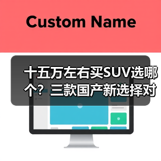 十五万左右买SUV选哪个？三款国产新选择对比解析(图3)