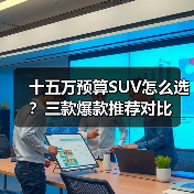 十五万预算SUV怎么选?三款爆款推荐对比(图2) 十五万预算SUV怎么选?三款爆款推荐对比(图2)