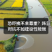 恐吓换不来尊重?阵营对抗不如建设性接触(图3) 恐吓换不来尊重?阵营对抗不如建设性接触(图3)