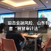 狙击金融风险，山东有套“智慧审计法”(图2)