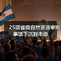 25项省级自然资源审批事项下沉到市级(图3)